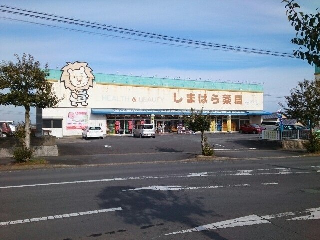 しまばら薬局柏野店まで900m