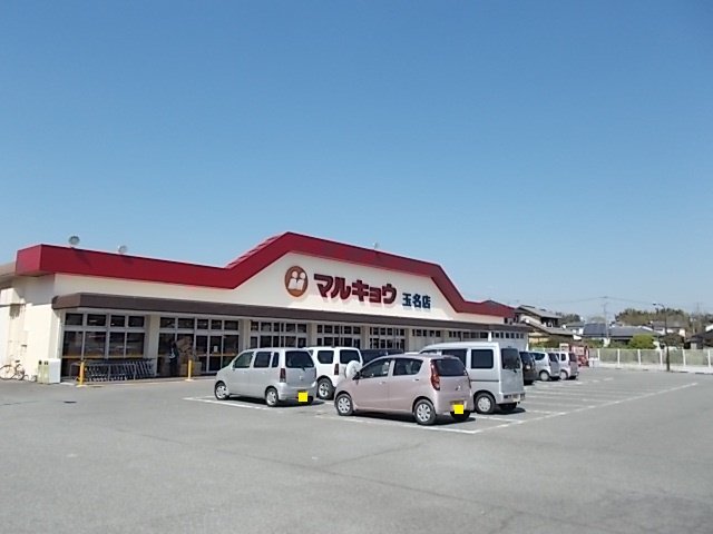 マルキョウ　玉名店まで600m
