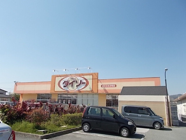 ダイソー玉名岱明店まで500m