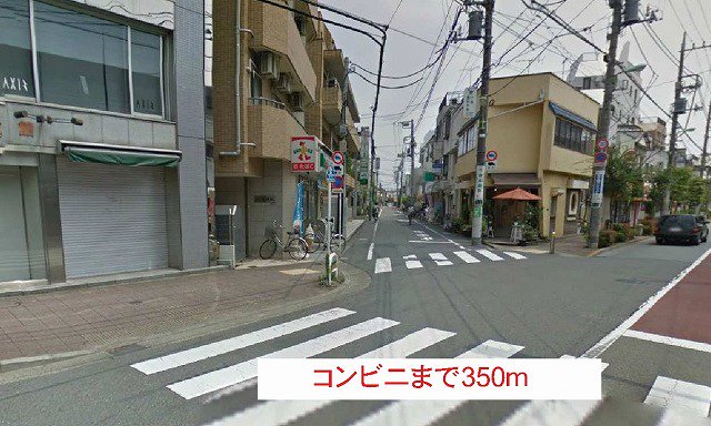 コンビニまで350m