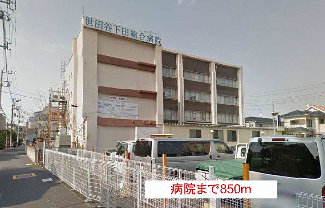 世田谷下田病院まで850m
