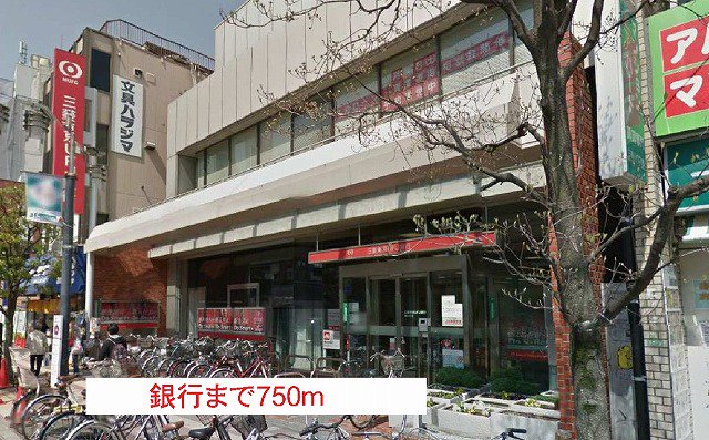 三菱東京ＵＦＪ銀行まで750m
