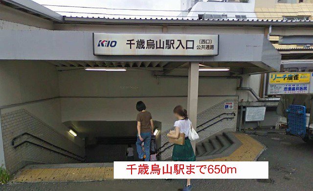 千歳烏山駅まで650m
