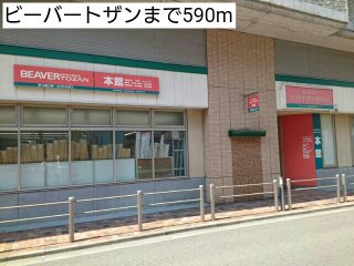 ビーバートザンまで590m