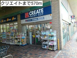 クリエイトまで570m