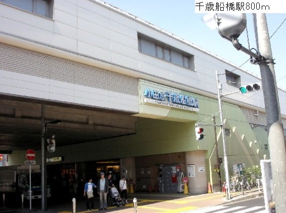 千歳船橋駅まで800m