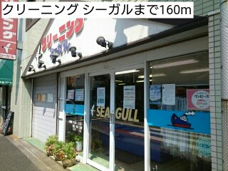 クリーニング シーガルまで160m