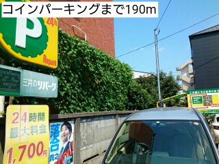 コインパーキングまで190m