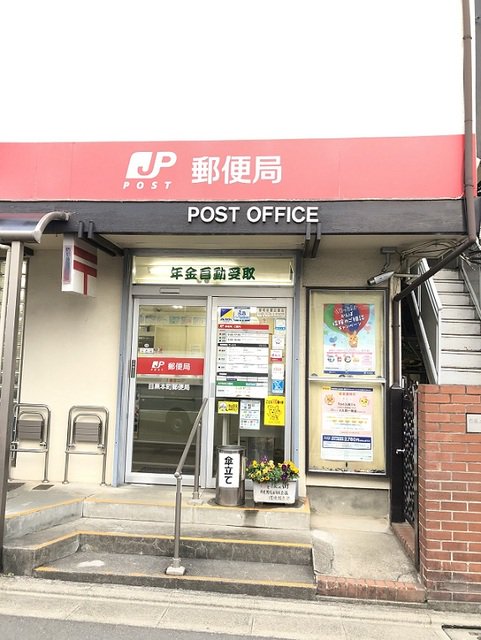 目黒本町郵便局まで650m