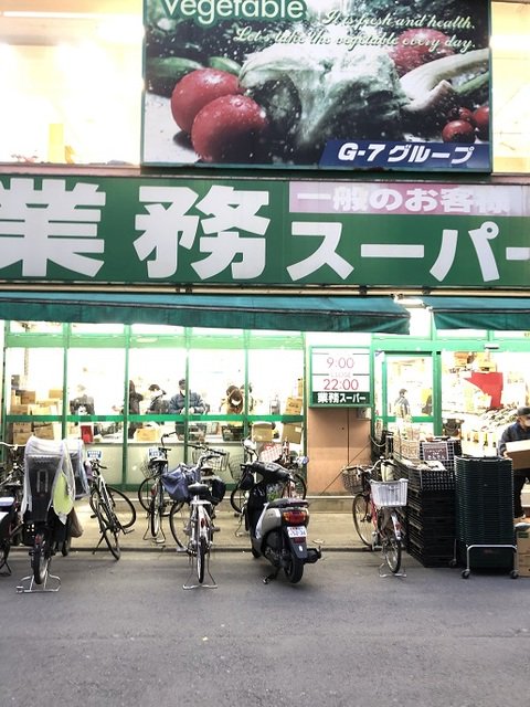 業務スーパー 西小山店まで450m