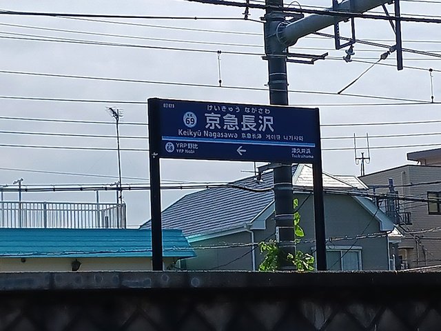 京急長沢駅まで1351m