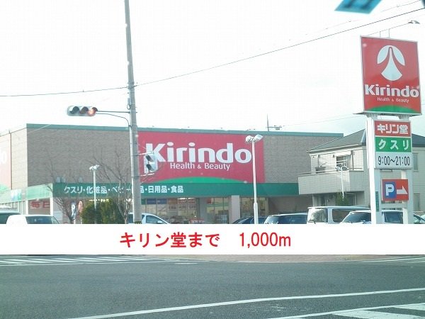 キリン堂まで1000m