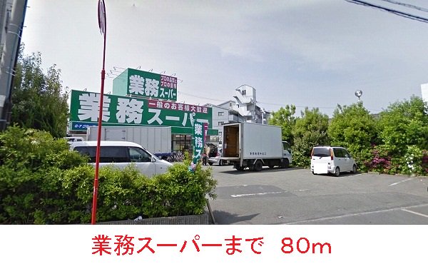 業務スーパーまで80m