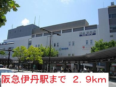 阪急伊丹駅まで2900m