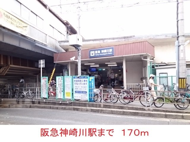 阪急神崎川駅まで170m