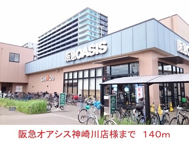 阪急オアシス神崎川店様まで140m