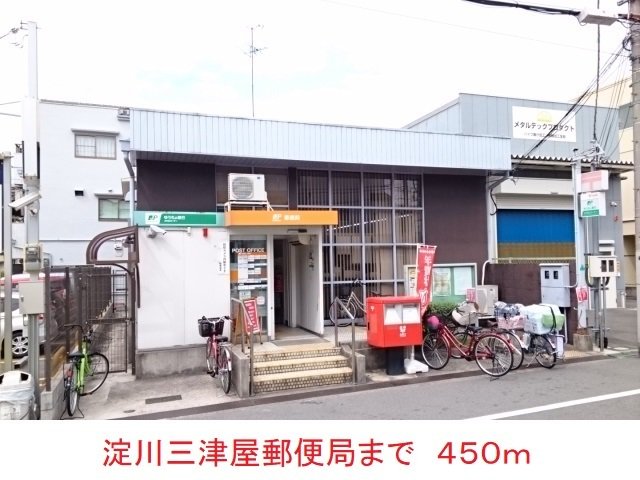 淀川三津屋郵便局まで450m