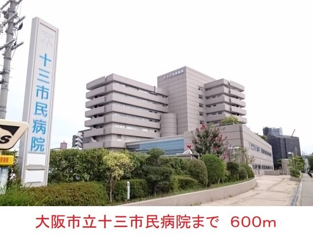 大阪市立十三市民病院まで600m