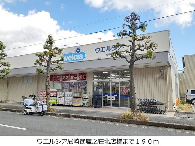 ウエルシア尼崎武庫之荘北店様まで190m