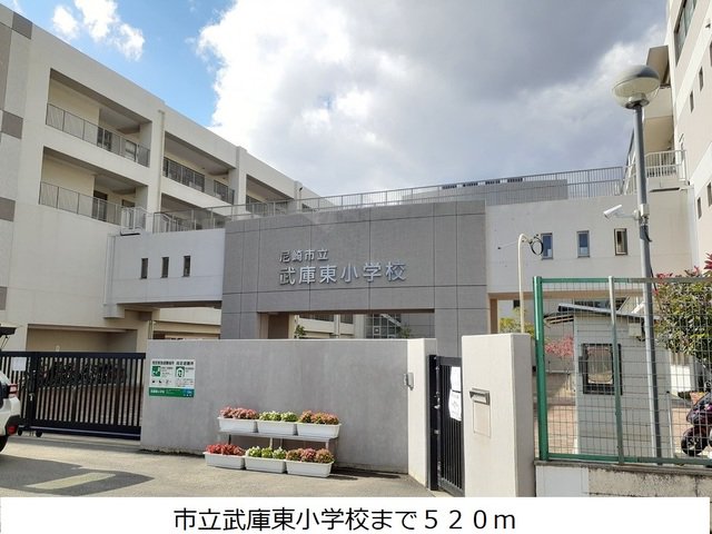 市立武庫東小学校まで520m
