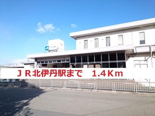ＪＲ北伊丹まで1400m