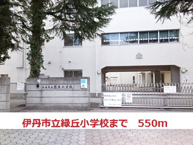 伊丹市立緑ヶ丘小学校まで550m