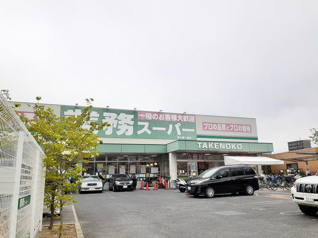 業務スーパー TAKENOKOまで600m