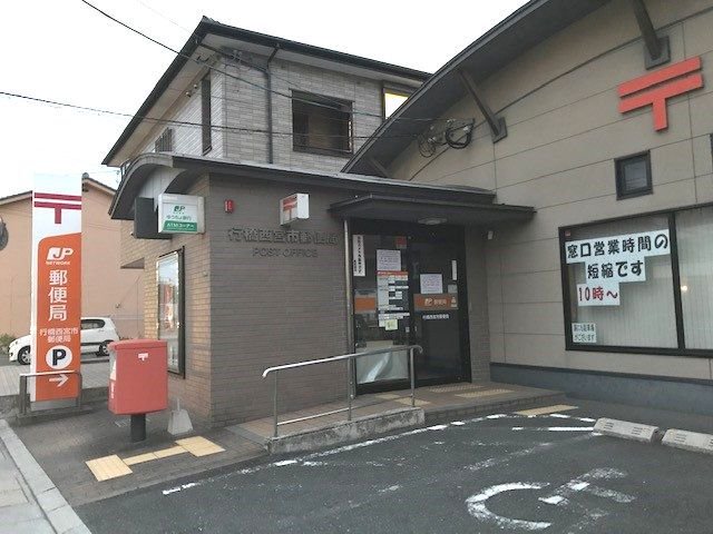 行橋西宮市郵便局まで1200m