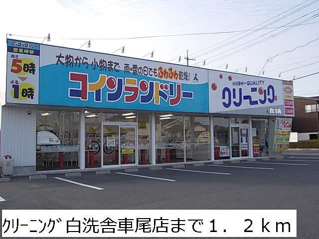 クリーニング白洗舎車尾店まで1200m