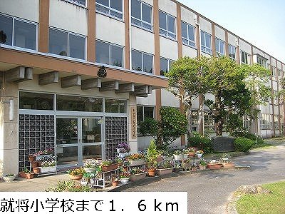 就将小学校まで1600m