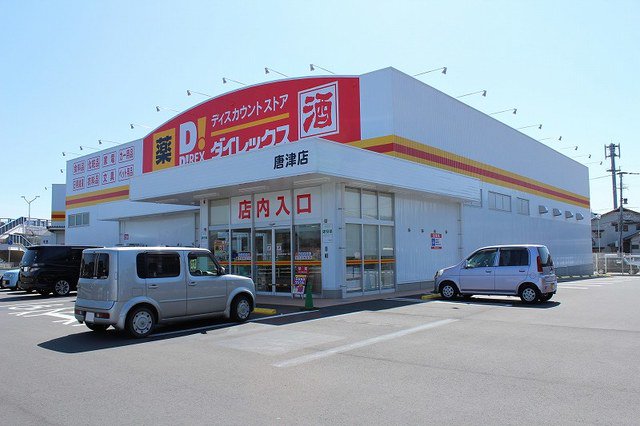 ダイレックス　唐津店まで2000m