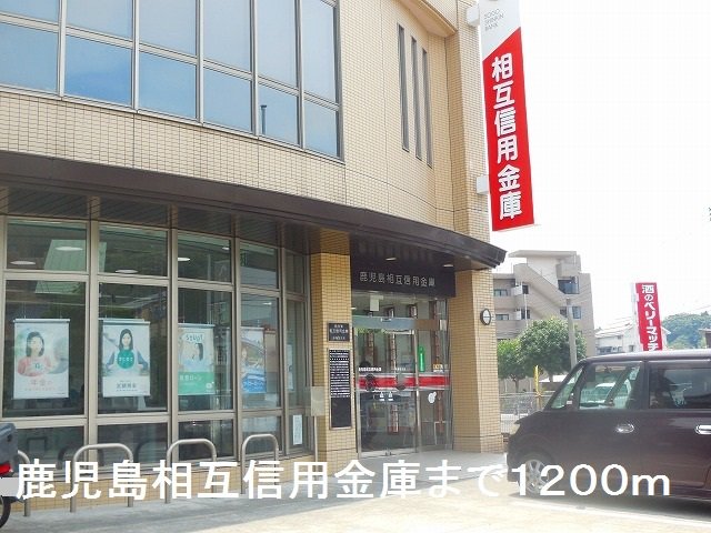 鹿児島相互信用金庫まで1200m
