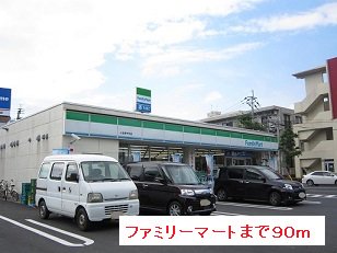 ファミリーマートまで90m