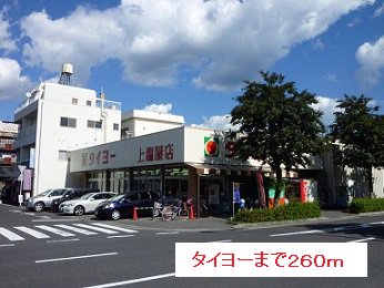 タイヨーまで260m