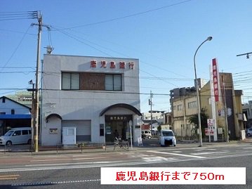 鹿児島銀行まで750m