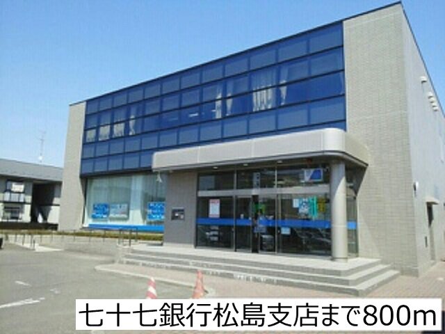 七十七銀行松島支店まで800m