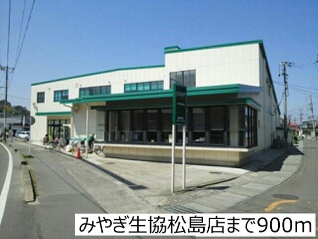 みやぎ生協松島店まで900m