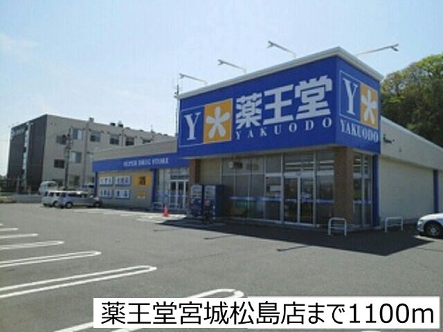 薬王堂宮城松島店まで1100m