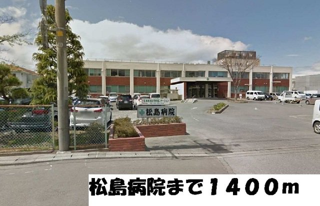 松島病院まで1400m