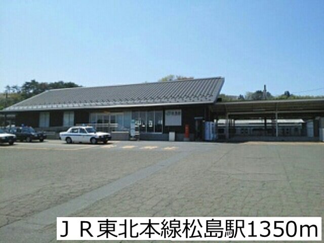 ＪＲ東北本線松島駅まで1350m