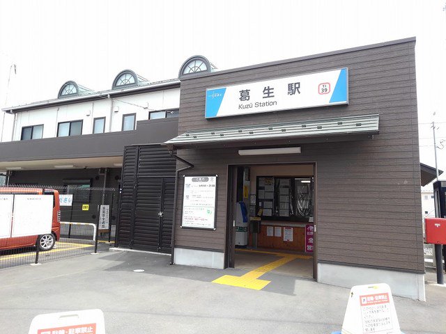 東武佐野線　葛生駅まで1900m