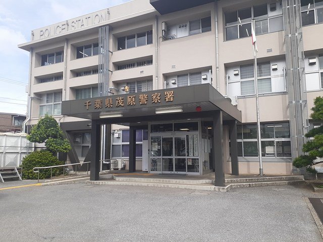茂原警察署まで650m