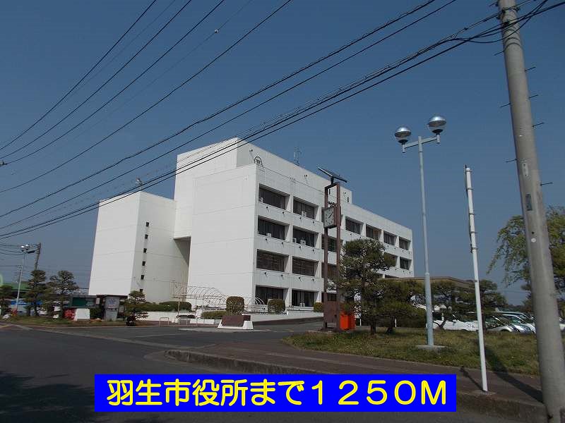 羽生市役所まで1250m