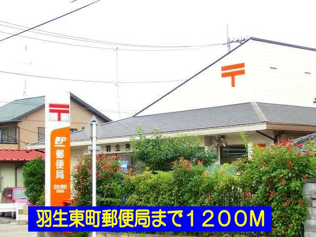 羽生東町郵便局まで1200m