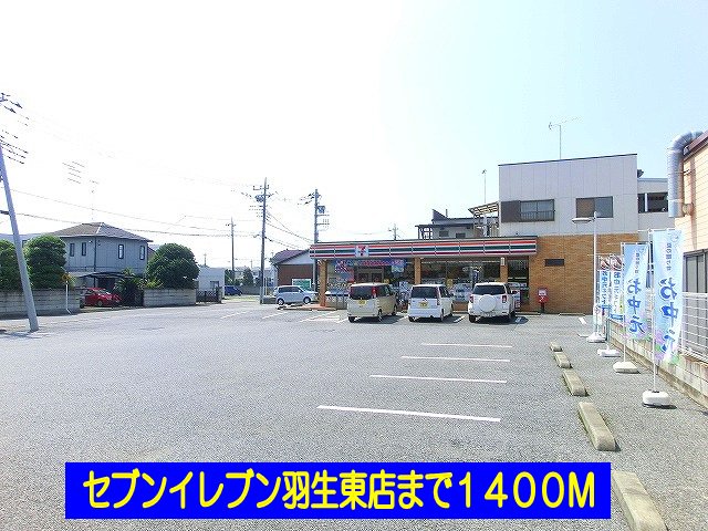 セブンイレブン羽生東店まで1400m