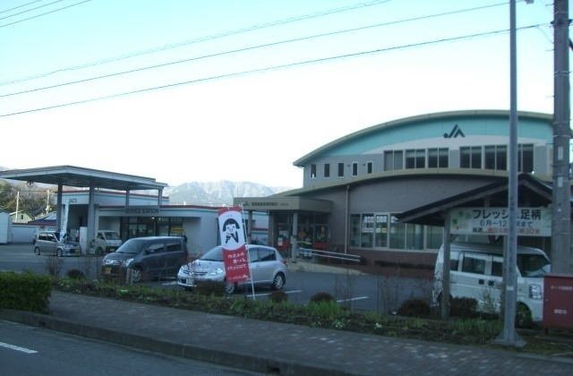 ＪＡふじ伊豆 足柄支店まで800m
