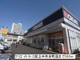 クリエイトＳ・Ｄ足立中央まで260m