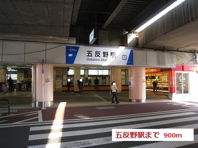 五反野駅まで900m