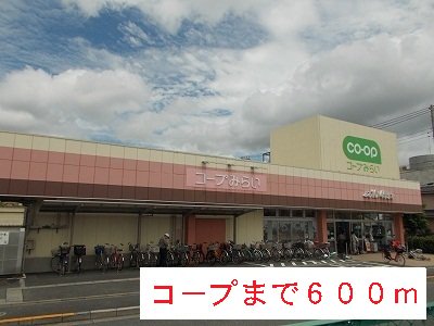 コープまで600m