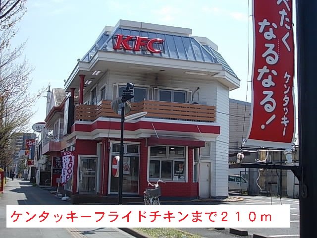 ケンタッキーフライドチキンまで210m
